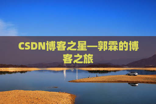 CSDN博客之星—郭霖的博客之旅